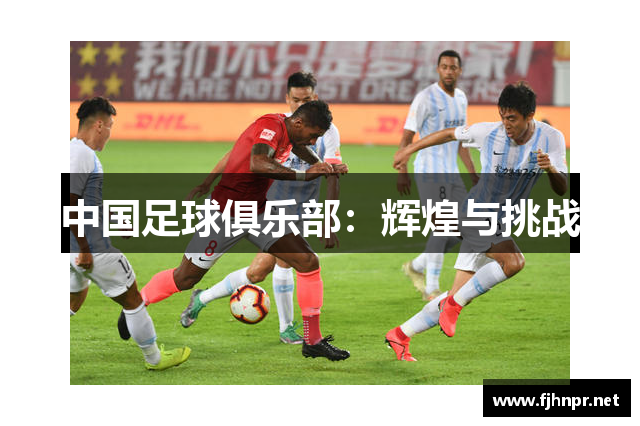 中国足球俱乐部：辉煌与挑战
