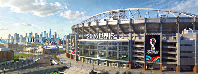 2026世界杯主办城市之一纽约大都会体育场外观全景