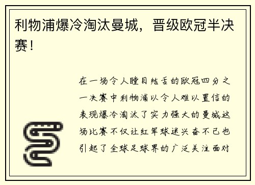 利物浦爆冷淘汰曼城，晋级欧冠半决赛！