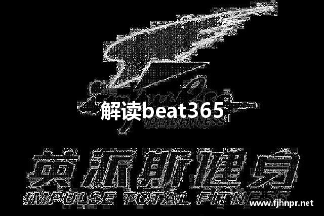 解读beat365